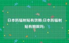 日本防辐射贴有效期(日本防辐射贴有期限吗)