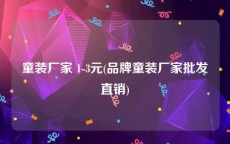 童装厂家 1-3元(品牌童装厂家批发直销)