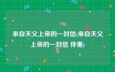 来自天父上帝的一封信(来自天父上帝的一封信 伴奏)