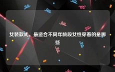 女装款式，最适合不同年龄段女性穿着的是哪些