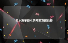 无水洗车技术的预期发展战略