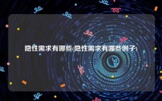 隐性需求有哪些(隐性需求有哪些例子)