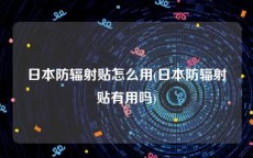 日本防辐射贴怎么用(日本防辐射贴有用吗)