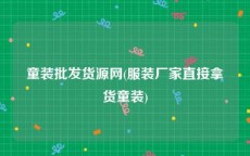 童装批发货源网(服装厂家直接拿货童装)