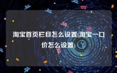淘宝首页栏目怎么设置(淘宝一口价怎么设置)
