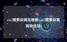 win7搜索设置在哪里(win7搜索设置高级选项)