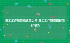 员工工作职责描述怎么写(员工工作职责描述怎么写好)
