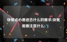 快餐点心要适合什么的要求(快餐需要注意什么)