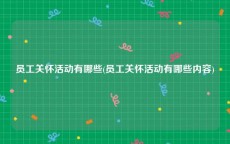 员工关怀活动有哪些(员工关怀活动有哪些内容)