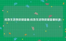 应急生活物资储备量(应急生活物资储备量标准)