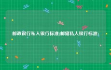 邮政银行私人银行标准(邮储私人银行标准)