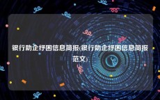 银行助企纾困信息简报(银行助企纾困信息简报范文)