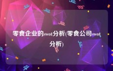 零食企业的swot分析(零食公司swot分析)