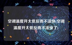 空调温度开太低反而不凉快(空调温度开太低反而不凉快了)