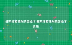 邮政储蓄理财赎回操作(邮政储蓄理财赎回操作流程)