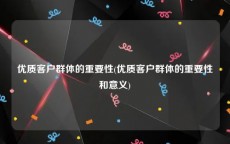 优质客户群体的重要性(优质客户群体的重要性和意义)