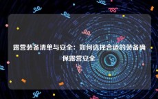 露营装备清单与安全：如何选择合适的装备确保露营安全