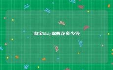 淘宝88vip需要花多少钱