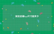 淘宝店铺logo尺寸是多少
