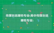 传媒包括哪些专业(高中传媒包括哪些专业)