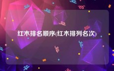 红木排名顺序(红木排列名次)