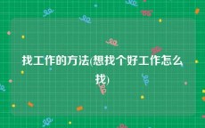找工作的方法(想找个好工作怎么找)