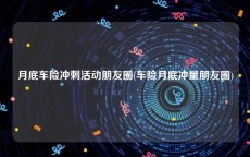 月底车险冲刺活动朋友圈(车险月底冲量朋友圈)