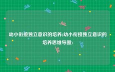 幼小衔接独立意识的培养(幼小衔接独立意识的培养思维导图)