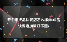 开个半成品快餐店怎么样(半成品快餐店加盟好不好)