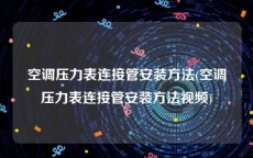空调压力表连接管安装方法(空调压力表连接管安装方法视频)