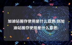 加油站圈存使用是什么意思(到加油站圈存使用是什么意思)
