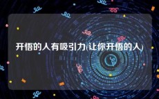 开悟的人有吸引力(让你开悟的人)