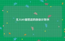 无人DIY蛋糕店的创业计划书