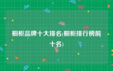 橱柜品牌十大排名(橱柜排行榜前十名)