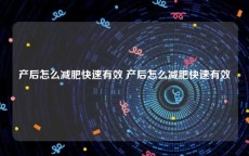 产后怎么减肥快速有效 产后怎么减肥快速有效