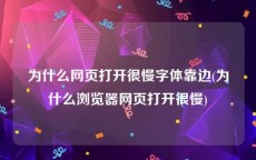 为什么网页打开很慢字体靠边(为什么浏览器网页打开很慢)