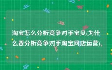 淘宝怎么分析竞争对手宝贝(为什么要分析竞争对手淘宝网店运营)