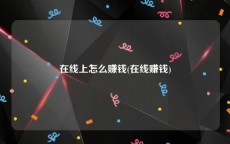 在线上怎么赚钱(在线赚钱)