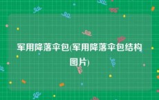 军用降落伞包(军用降落伞包结构图片)