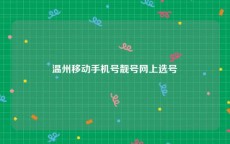 温州移动手机号靓号网上选号