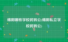 绵阳哪些学校民转公(绵阳私立学校民转公)