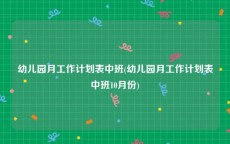 幼儿园月工作计划表中班(幼儿园月工作计划表中班10月份)