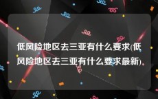 低风险地区去三亚有什么要求(低风险地区去三亚有什么要求最新)