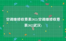 空调维修收费表2022(空调维修收费表2022武汉)