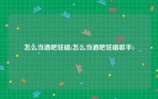 怎么当酒吧驻唱(怎么当酒吧驻唱歌手)