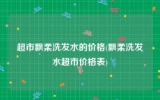 超市飘柔洗发水的价格(飘柔洗发水超市价格表)