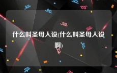 什么叫圣母人设(什么叫圣母人设啊)