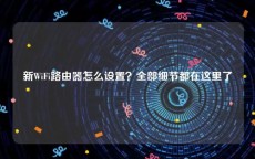 新WiFi路由器怎么设置？全部细节都在这里了