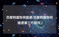 百度网盘如何提速(百度网盘如何提速第三方软件)