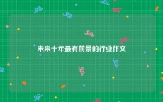 未来十年最有前景的行业作文